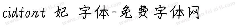 cidfont 妃 字体字体转换